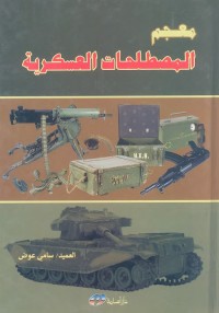 معجم المصطلحات العسكرية